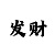 大发导师带赚钱彩票